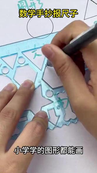 小学生数学手抄报必备!7件套尺子轻松画图形,几何学习超方便~ #数学尺子 #小学生文具 #手抄报素材 #学习神器