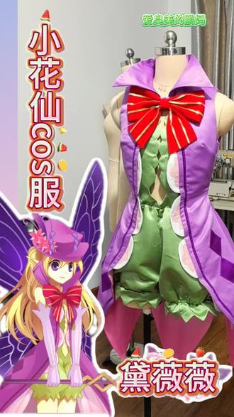 小花仙黛薇薇cos服完工,立领紫外套+绿色花苞裤+金色条纹大蝴蝶结+长款手套+立体花艺礼帽,版型收腰显瘦#cos服 #cos服装制作 #小花仙#黛薇薇#小花仙cos