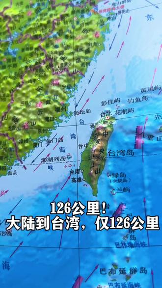 大陆到台湾,仅126公里!很多人还不知道。 #台湾 #中国地图 #地理冷知识 #爱国 #祖国统一