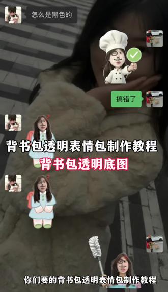 背书包自制表情包怎么p 背书包表情包素材 背书包小人表情包 背书包上学表情包 背书包自制表情包 自制背书包表情包大全 背书包emoji表情包 自制表情包 背书包抽象表情包 背书包表情包抽象 个人背书包表情包制作教程 白色小人背书包表情包制作教程 背书包表情包制作 背包制作的表情包图片怎么转换表情包 表情包书本制作教程 背书包表情包教程 表情包底图素材 #背书包表情包制作教程 #背书包表情包素材 #醒图焚决的神#醒门永存#人类对醒图的开发不足百分之一