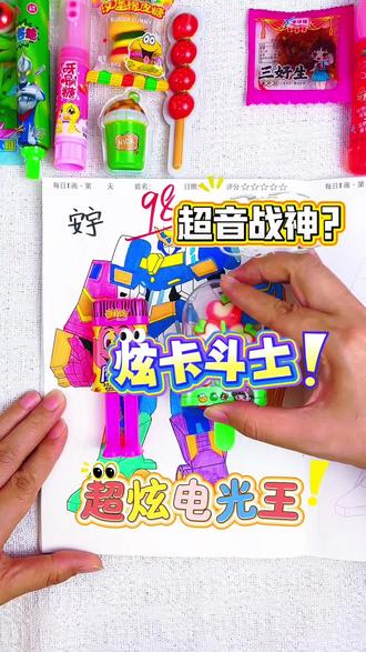 酷酷的炫卡斗士描摹画画本来咯,一起来完成吧#炫卡斗士 #简笔画
