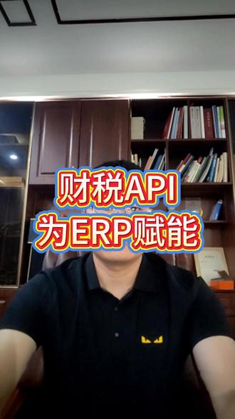 财税API如何为ERP系统赋能 财税API为ERP赋能,会带来哪些改变?以S A P为例 1、 传统方式是业务人员收到发票后在MM模块做发票校验,录入发票信息,发票、采购订单、入库单完成三单匹配。对接api后,无需业务人员收到发票再做业务,接口自动从S局下载发票结构化数据,自动完成三单匹配,无需照着发票敲信息。2、2、S A P可以根据S D、M M模块集成产生会计凭证,但是对于发票的入账状态,是需要在电子税务局进行标记的,对接api后,程序可以自动在局端完成入账打勾。 3、 S A P的财务报表,无论是标准也好,自开发也好,只能在S A P里展示。财务要做纳税申报,也不得不拷贝报表上的数据,粘贴到电子税务局的相应页面,最终手工提交申报。对接api接口后,就无需跨系统倒腾数据了,自动从财务账或报表取数,自动完成纳税申报,企业多还能自动检查错报、漏报的情况。 其实财税API能为ERP赋能的地方还很多,简单分享三点,如果想让系统智能、好用,就两个字“打通”,不要做信息孤岛。 #财税api #SAP #纳税申报