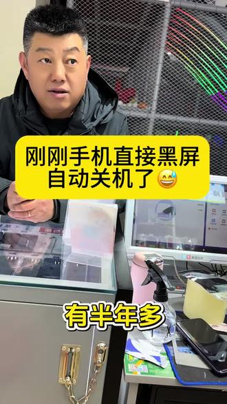 手机直接黑屏自动关机了#平原静姐手机店#德州#网红机修匠维修 #数码科技