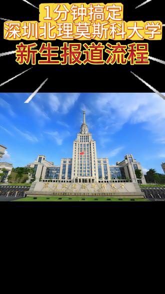 1分钟搞定深圳北理莫斯科大学本科生新生报道流程 1分钟搞定#深圳北理莫斯科大学 #本科生 #新生报道 #流程 #歌曲风月遥
深圳北理莫斯科大学本科生新生报道流程
一、报到地点
报道地点
广东省深圳市龙岗区大运新城国际大学园路1号深圳北理莫斯科大学
二、交通安排
“接站安排”
报到当天的6:30-17:00,学校将在深圳宝安国际机场-T3航站楼15号口及深圳北站西广场深圳通大厦(B1,B2出口方向)设立迎新站,为新生及家长提供免费班车接送服务。
“自行来校”
1.请在校门主动出示录取通知书从1号或2号门进校。
临近地铁站:大运中心地铁站
临近公交站:北理莫斯科大学站
2.如需乘坐自驾车辆入校报到的新生,从3号门进入,请遵守校园交通规则,限速20km/h。
三、现场报到流程
1.宿舍报到点:学生公寓A栋架空层(图中红色箭头标注处)
领取一卡通和体检表,办理入住手续。
院系报到点:体育馆二层(图中黄色箭头标注处)
各系报到台:提交报到材料、领取新生礼包;
缴费处:已开户的同学可现场激活银行卡,港澳台学生请前往校内平安银行现场开户;
其他咨询:招生办、学术事务部、绿色通道等。
四、报到材料
新生报到需准备以下材料:
1.《深圳北理莫斯科大学录取通知书》原件;
2. 高考准考证原件;
3.个人身份证原件及复印件(2份);
4.高中毕业证书原件及复印件(1份);
5.白色背景哑光纸质免冠2寸及1寸证件照各2张;
6.大学英语(俄语)四六级考试系统用照片:请于报到当日用U盘拷贝提交各系老师(U盘无需提交),照片用身份证号命名。
7.学生档案及党团组织材料,详见《入学须知》。