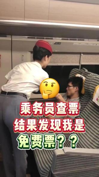 乘务员查票,结果发现我是免费票 #热点 #火车省钱 #高铁 #火车 #省钱攻略