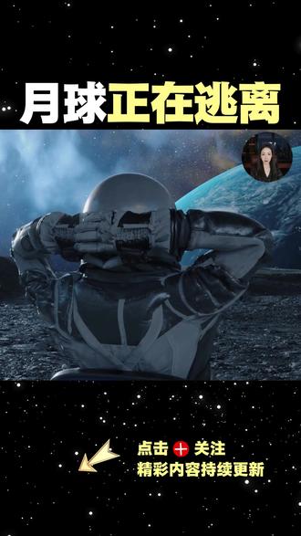 月球正在“逃离”地球!原来是我们在推它? 🤔 很多人以为月球会永远挂在夜空,但真相是:月球正在“离家出走”。
👉通过阿波罗时代留下的激光反射器,科学家确认了月球正在以每年 3.8 厘米的速度远离地球。这种跨越亿万年的时空漂移,是如何重塑我们的地月系统?
#月球 #月球远离 #地球自转#潮汐力 #阿波罗计划