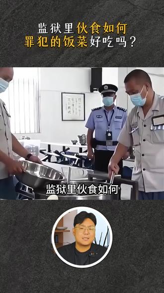 监狱里伙食如何?罪犯的饭菜好吃吗?真能吃到“海鲜加餐”?