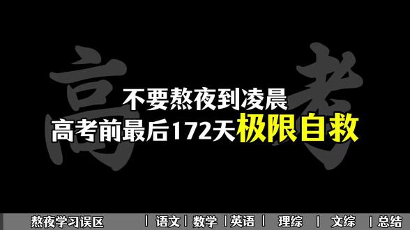 不要熬夜到凌晨高考最后172天极限自救#知识科普 #高考 #高考逆袭 #高考技巧 #高中