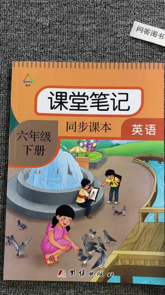 人教版六6年级英语下册课堂笔记同步课本内附思维导图团结社图井