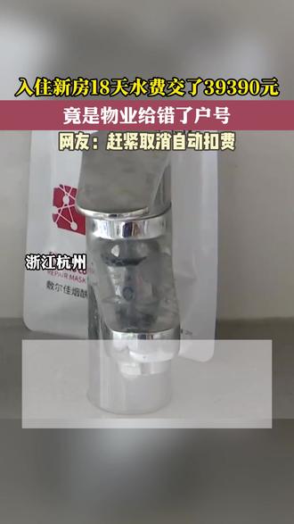 入住新房18天水费交了39390元,竟是物业给错了户号!网友:赶紧取消自动扣费。#水费 #物业