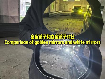 金色防眩目镜片和白色镜片对比。支持各类车型各种款式后视镜片定制