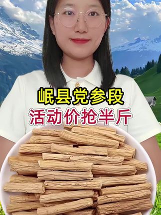 #党参段 #岷县党参 #源头好货 #超便宜超划算 #中老年宝藏单品