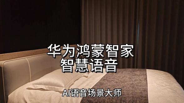 鸿蒙智家:ai语音场景大师 #6月专题 #华为 #华为鸿蒙智家 #ai语音场景大师 #小艺管家