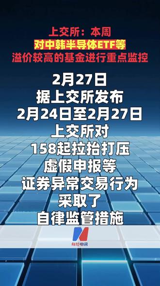 上交所:本周对中韩半导体ETF等溢价较高的基金进行重点监控#上交所#中韩半导体ETF