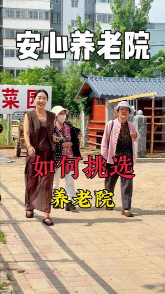 选养老院90%的人都会踩的坑 养老院环境是第一要素#邯郸 #同城 #养老院