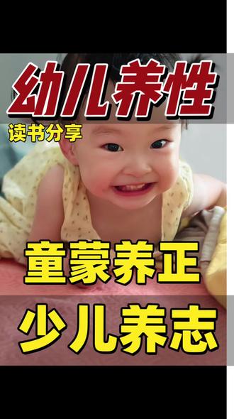 刷到个博主分享的国学智慧,感觉很有道理,刚好跟最近读的《了凡》也有共振,分享给大家#幼儿养性#童蒙养正#育儿智慧#育儿思维#国学智慧
