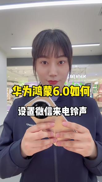 华为鸿蒙6微信铃声怎么设置?#华为手机#鸿蒙6#莱芜区#莱芜手机数码#手机使用技巧