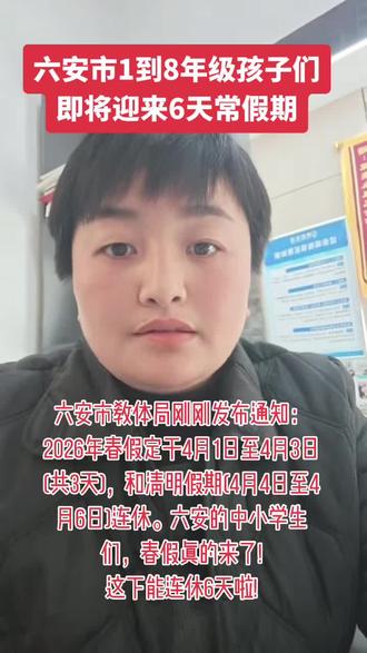 六安市教体局刚刚发布通知:2026年春假定于4月1日至4月3日(共3天),和清明假期(4月4日至4月6日)连休。六安的中小学生们,春假真的来了!这下能连休6天啦!#六安市春假#春假 #六安市#探索生涯六安 #升学规划
