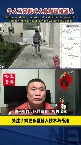 半人马穿戴式人体增强机器人#哈工老韩 #机器人