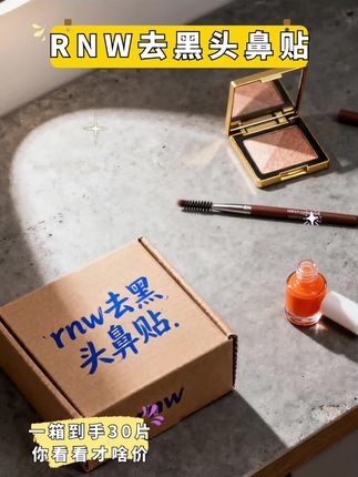 想要素颜出门的快乐谁懂?就这个rnw去黑头鼻贴真的好好用!它一盒里面有五片导出贴加五片收缩贴,先用导出贴敷十五分钟,再用棉签轻轻擦拭鼻头,最后用收缩贴敷十分钟后揭掉就可以了。用完之后鼻子真的干净好多,姐妹们快冲,一起实现素颜自由!