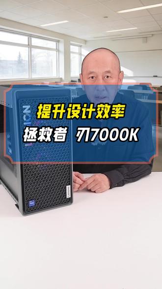 这台拯救者刃7000K,凭什么成为企业采购新宠? #联想商用台式机 #联想拯救者台式机 #拯救者刃7000K #设计师电脑 #设计公司 @联想代理商 @正方康特电脑集成供应商