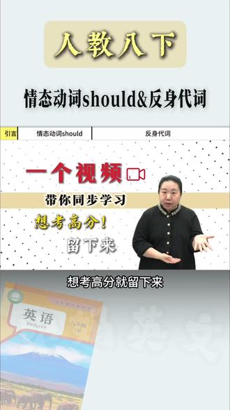 should的3个隐藏考点&反身代词常考搭配! 一个视频就能搞定这些八下二单元的重点语法!#初中英语 #语法 #人教版英语 #干货都在这
