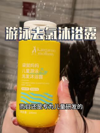 家里孩子喜欢游泳玩水的,一定要备上这个去氯洗发沐浴露!有效去氯,大人小孩都能用!#去氯 #余氯 #去氯洗发沐浴露