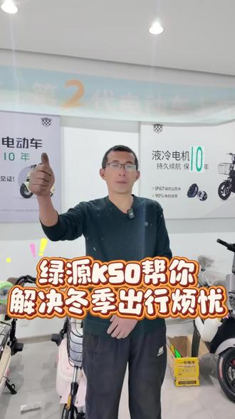 天气越来越冷了,爬坡费劲,续航短,轮胎一碰就破,是不是你电动车遇到的问题?绿源K50帮你解决出行烦恼!#日照绿源电动车 #绿源液冷电动车 #日照绿源钜惠双12 #绿源骑行生活局