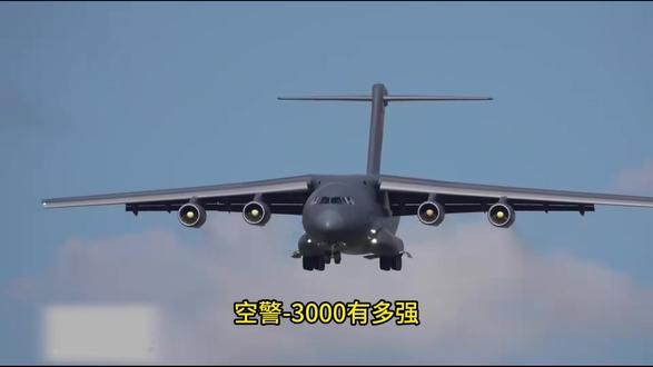 空警-3000有多强 ?机械+电子双模雷达指挥立体作战 #空警3000 #军事科技 #军事科普 #军事迷 #军事爱好者