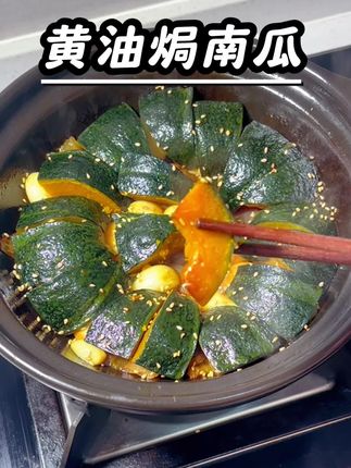 在这个秋天南瓜大丰收的季节,一定安排这个黄油焗南瓜,香迷糊了都,做法还简单,真的强力安利你们去试试#砂锅焗南瓜 #在家做美食 #我的厨房日记 #软糯香甜