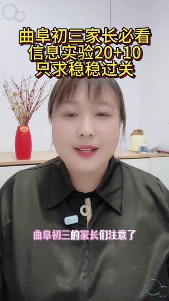 2026年中考信息和实验家长必看!只求稳稳过关!#曲阜#曲阜教育#中考#信息技术#实验