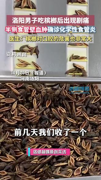 洛阳男子吃槟榔后出现剧痛!