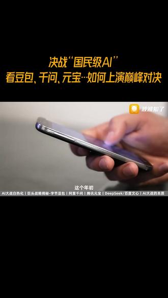 豆包、千问、元宝…谁能重新定义“国民级AI”? 14亿人的新春选择:豆包、千问、元宝…谁能重新定义“国民级AI”?#AI大战 #春晚AI #零距离看懂财经 #燃起来了大国重器 #字节豆包