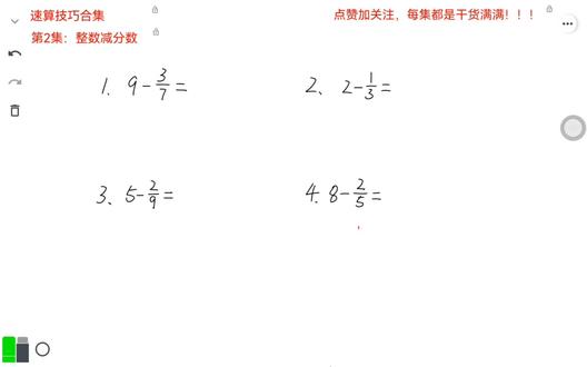 速算技巧-第2集: 整数减分数 #小学数学 #数学思维 #速算技巧 #干货分享 #真实生活分享计划