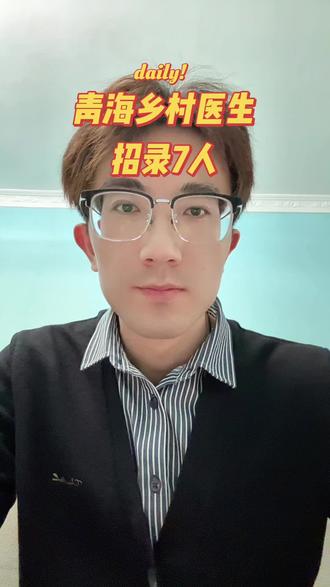 青海乡村医生招录7人。
报名时间4月20号至4月24号。
大专及以上学历
24届,25届,26届择业期内的高校毕业生均可报考。#青海乡村医生 #青海医疗事业编 #青海医疗事业编