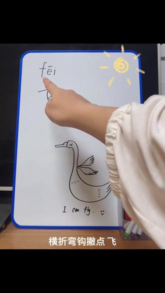 #趣味学汉字 #汉字 #汉字启蒙 #亲子学习
今天学习“飞”,飞机的飞,飞行的飞
I can fly~🥰