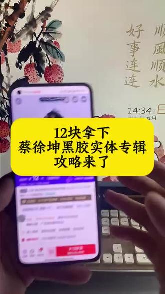 是谁12就拿下蔡徐坤黑胶实体专辑,哈哈原来是我,详细攻略来啦~#蔡徐坤专辑#蔡徐坤实体专辑#蔡徐坤实体黑胶 #蔡徐坤专辑开箱