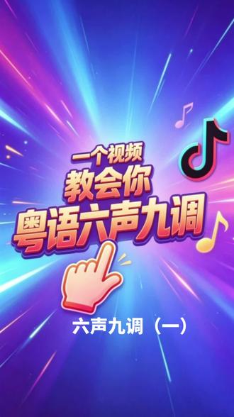 粤语六声九调(一)平调的读法。#每日一句 #粤语六声九调 #外省人