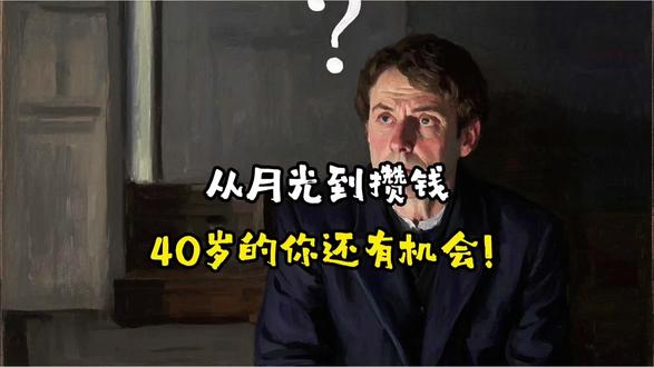 “40岁存款为零,真的不是钱的事,是认知和选择的问题。希望这个视频能叫醒还在迷茫的你,咱们一起从现在开始,为自己的未来攒下‘安全感’。投资有风险,理财需谨慎,理性规划才是王道。 #理财 #中年理财 #认知觉醒 #投资有风险