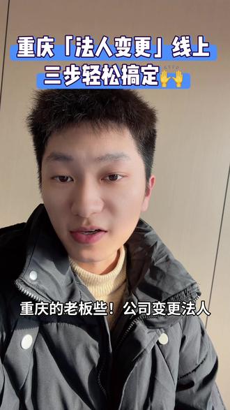 重庆法人变更流程三步走!不管你是公司还是个体工商户,在经营过程中都可能遇到法人变更,那么变更公司法人需要哪些材料及步骤呢?#法人变更 #公司法人变更 #变更法人 #法人变更流程 #法定代表人变更