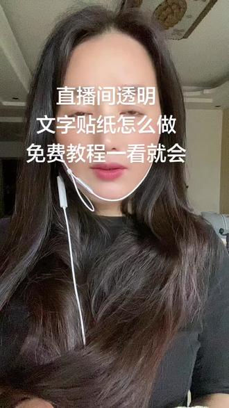直播间如何加透明文字贴纸 就这么简单的方法,难道你们都不会呀?你看,像这种直播间的文字、图片到底是怎么添加的?方法真的特别简单,一个视频教会大家!记不住的,从头到尾多看几遍。首先打开抖音,找到开直播。你看这里是不是有个添加图片?想要用的图片,我们提前保存在手机本地相册,直接从这里上传就行。风景图片、文字图片通通都可以!上传之后,图片位置可以任意挪动,还有置于顶层、置于底层的功能,看到没有?调整好之后,图片想放在哪个位置都可以。
这里还有一个所有人可见的选项。如果你们不敢正式开播,不用紧张,直接点试播、彩排就可以,调好之后再正式开启视频直播!是不是特别简单?记住了没有?真的没有大家想的那么复杂!记不住的朋友,把这个视频多看几遍就学会了!##免费直播透明贴纸 #直播透明文字贴纸 #直播间添加图片文字 #抖音直播技巧 #直播贴纸教程