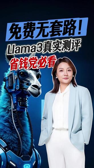 免费无套路!Llama3真实测评,省钱党必看#Token #词元 #API调用 #算力 #AI大模型