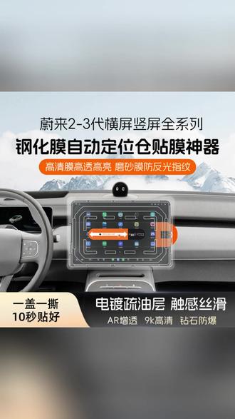 蔚来2-3代横屏竖屏钢化膜et5/et5t/ec6/es678/ec7et7自动贴膜器#蔚来汽车配件 #钢化膜 #自动贴膜器 #汽车用品 #蔚来车型适配