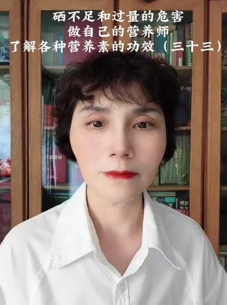 ⚠️99%的人都忽视硒的重要性!硒不足可能影响免疫力,过量还会伤身体哦~ 💡做自己的营养师,了解营养素功效超关键! 👇戳视频,解锁健康小知识!#知识分享 #上热搜 #每天跟我涨知识