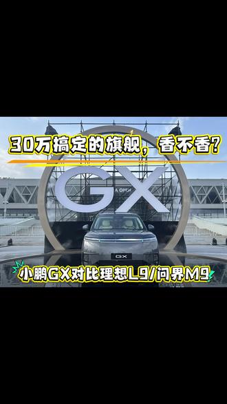 小鹏GX对比理想L9/问界M9:30万搞定的旗舰,香不香? 简单来说,同价位比小鹏GX配置全的,没它智驾强;配置智驾都接近的,比小鹏GX贵了快10万,这就是小鹏GX最核心的竞争力。#新科技旗舰小鹏GX上市2698万元起 ##小鹏GX价格炸裂 #