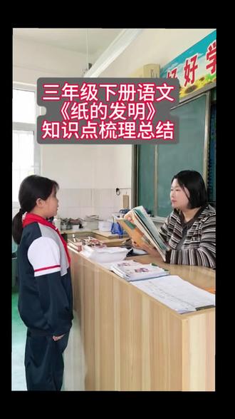 三年级下册语文《纸的发明》 #语文#纸的发明#小学语文#知识点汇总