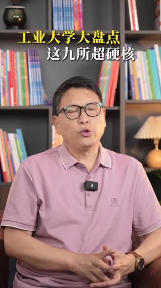 工业大学大盘点, 这九所超硬核 #工业大学 #选大学 #家长必读 #高中 #高三