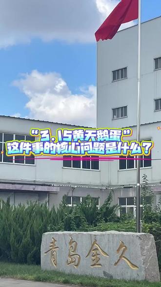“3.15黄天鹅”搞得大家人心惶惶,这件事的核心问题是什么? #315黄天鹅 #可生食鸡蛋 #黄天鹅鸡蛋 #蛋鸡预混料 #添加剂