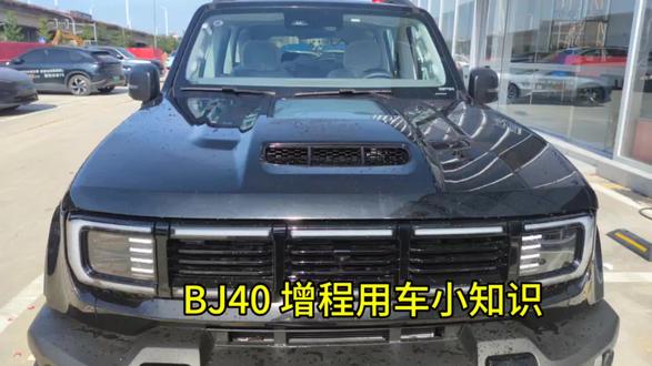 BJ40增程用车小知识