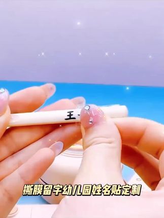 撕膜留字幼儿园姓名贴定制儿童名字宝宝一年级小学生专用名字贴